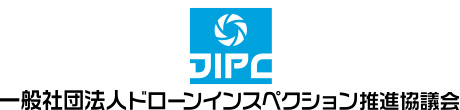 一般社団法人ドローンインスペクション推進協議会